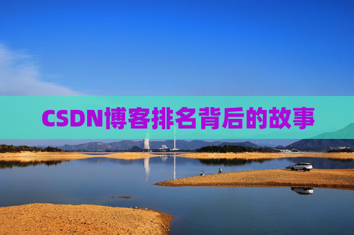 CSDN博客排名背后的故事